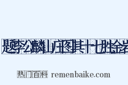 题李公麟山庄图其十七胜金岩是什么意思的图片